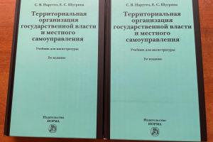 Вышло второе издание учебника по территориальной организации публичной власти