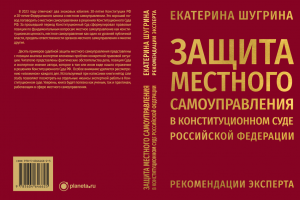 На краудфандинговой платформе стартовал проект о работе эксперта в Конституционном Суде РФ по защите интересов местного самоуправления