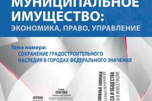 Издан новый номер журнала «Муниципальное имущество: управление, право, экономика»