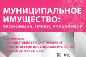 Издан очередной номер журнала «Муниципальное имущество: управление, право, экономика»