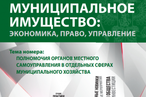 В новом номере журнала «Муниципальное имущество: управление, право, экономика» опубликована статья Е.С. Шугриной про опережающе регулирование
