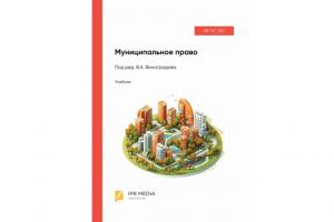 Издан новый учебник по муниципальному праву