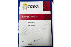 Профессор Е.С. Шугрина получила благодарность ректора Президентской академии за участие в ключевых проектах