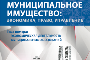 Издан новый номер журнала «Муниципальное имущество: управление, право, экономика»