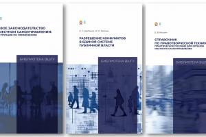 В ВШГУ изданы новые книги по местному самоуправлению