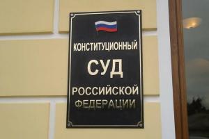 Конституционный Суд РФ уточнил условия привлечения к ответственности депутатов за несообщение о конфликте интересов