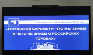 Систему информированности о городе обсудили в Фонде «Институт экономики города» (ИЭГ)