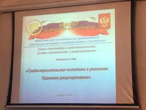 Дискуссия о правовых основах градостроительной политики