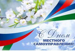 Поздравляю друзей и коллег с днем местного самоуправления