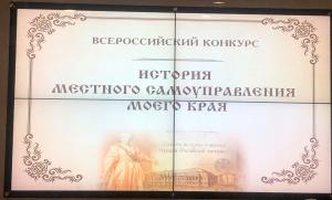 Финальный этап конкурса по истории местного самоуправления