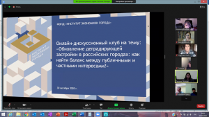 Проблемы обновления деградирующей застройки обсудили на площадке института экономики города