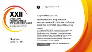 На апрельской конференции ВШЭ обсудили вопросы государственной политики в сфере местного самоуправления