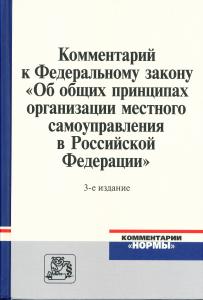 Издан обновленный комментарий к федеральному закону о местном самоуправлении