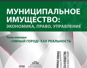 Издан номер журнала, посвященный «Умным городам»