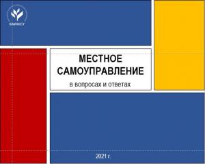 Вышел сборник «Местное самоуправление в вопросах и ответах»