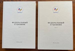 Издан «Федеральный судебник», в котором обобщена судебная практика в сфере местного самоуправления
