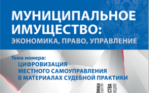 Издан первый в 2022 году номер журнала «Муниципальное имущество: управление, право, экономика»
