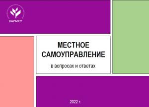 Вышел второй выпуск сборника ВАРМСУ «Местное самоуправление в вопросах и ответах»