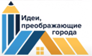 Финал конкурса «Идеи, преображающие города»
