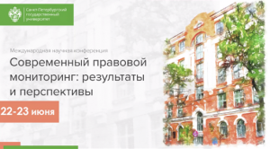 Вопросы правоприменения обсудили в СПбГУ