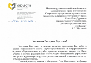 Екатерину Шугрину включили в состав редакционного совета журнала «Муниципальная служба: правовые вопросы»