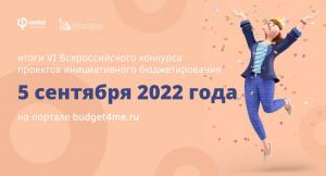 Подведены итоги VI Всероссийский конкурс проектов инициативного бюджетирования