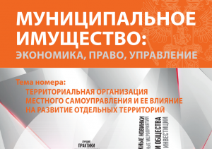 Издан четвертый номер журнала «Муниципальное имущество: управление, право, экономика»