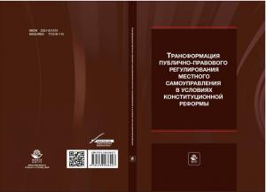 Издана монография о трансформации регулирования местного самоуправления в условиях конституционной реформы