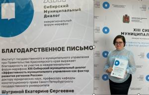 Профессор Е.С. Шугрина получила благодарность за выступления на Форуме