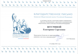 Благодарность за подготовку Доклада о муниципальных общественных палатах