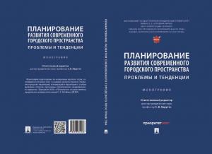 Издана монография про развитие современного городского пространства