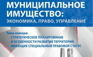 Издан первый номер журнала «Муниципальное имущество: управление, право, экономика» 