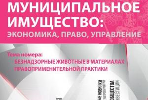 Второй номер журнала «Муниципальное имущество: управление, право, экономика» посвящен безнадзорным животным