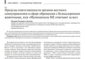 Особенности ответственности муниципалитетов в сфере безнадзорных животных рассмотрены в статье Е.С. Шугриной