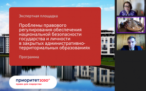 Особенности правового статуса ЗАТО обсудили в МГЮА