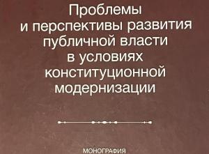 Издана новая монография о перспективах развития публичной власти в условиях конституционной модернизации
