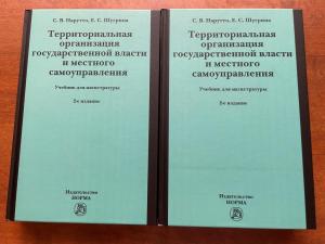 Вышло второе издание учебника по территориальной организации публичной власти