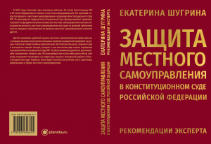 На краудфандинговой платформе стартовал проект о работе эксперта в Конституционном Суде РФ по защите интересов местного самоуправления