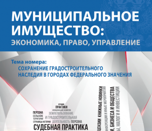 Издан новый номер журнала «Муниципальное имущество: управление, право, экономика»