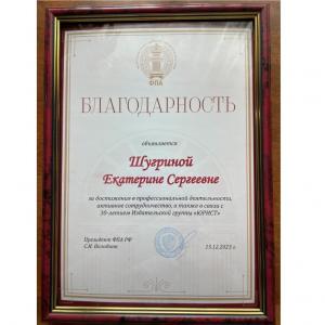 Е.С. Шугрина получила благодарность от Федеральной палаты адвокатов в связи с 30-летием ИГ «Юрист»