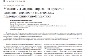 Опубликована статья Е.С. Шугриной про механизмы софинансирования проектов развития территории 