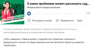 В преддверии юбилея инициативного бюджетирования Екатерина Шугрина приняла участие в серии подкастов 