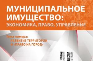 Издан новый номер журнала «Муниципальное имущество: управление, право, экономика» 