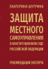 Шугрина Е.С. Защита местного самоуправления в Конституционном Суде Российской Федерации: рекомендации эксперта / Е.С. Шугрина – М. : Planeta.ru, 2023. – 312 c.
