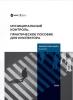 Муниципальный контроль: настольная книга депутата и муниципального служащего: практическое пособие для инспектора / А.В. Пахомов ; ред. Е.С. Шугрина ; Рос. акад. нар. хоз-ва и гос. службы при Президенте Рос. Федерации, Высш. шк. гос. упр. - Калининград: Полиграфычъ, 2024. – 128 с.
