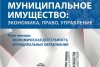 Издан новый номер журнала «Муниципальное имущество: управление, право, экономика»